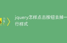 jquery怎样点击按钮去掉一行样式