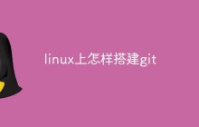 linux上怎样搭建git