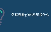 怎样查看git的密码是什么