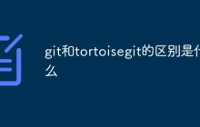 git和tortoisegit的区别是什么