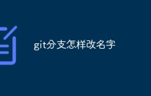 git分支怎样改名字