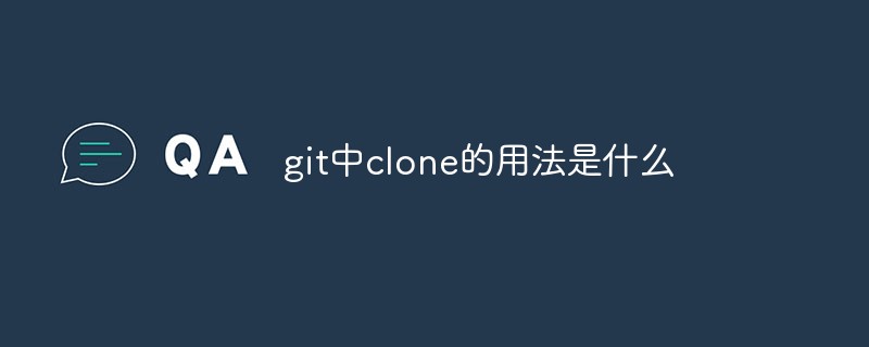 git中clone的用法是什么