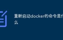 重新启动docker的命令是什么