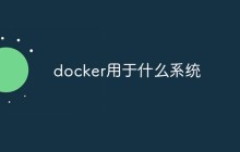 docker用于什么系统