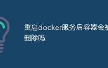 重启docker服务后容器会被删除吗