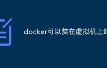 docker可以装在虚拟机上吗