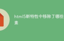 html5新特性中移除了哪些元素