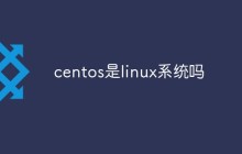 centos是linux系统吗
