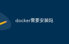 docker需要安装吗