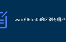 wap和html5的区别有哪些