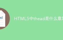 HTML5中thead是什么意思