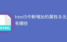 html5中新增加的属性与元素有哪些