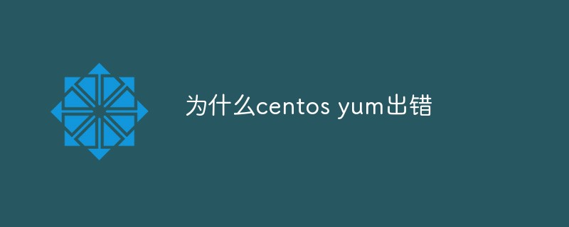 為什麼centos yum出錯