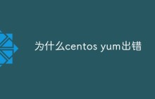 为什么centos yum出错