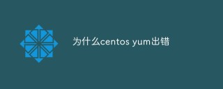 为什么centos yum出错