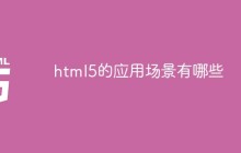 html5的应用场景有哪些
