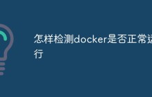 怎样检测docker是否正常运行