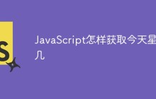 JavaScript怎样获取今天星期几