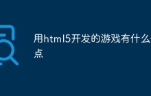 用html5开发的游戏有什么优点