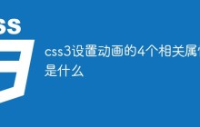 css3设置动画的4个相关属性是什么