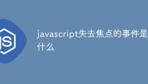 javascript失去焦点的事件是什么