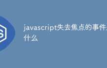 javascript失去焦点的事件是什么