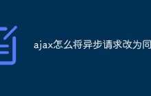 ajax怎么将异步请求改为同步