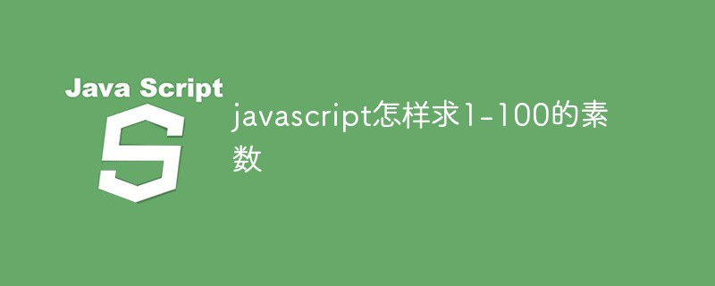 javascript怎麼求1-100的質數