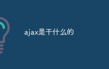 ajax是干什么的