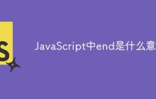 JavaScript中end是什么意思