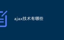 ajax技术有哪些