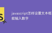 javascript怎样设置文本框不能输入数字