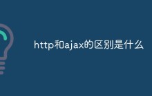 http和ajax的区别是什么