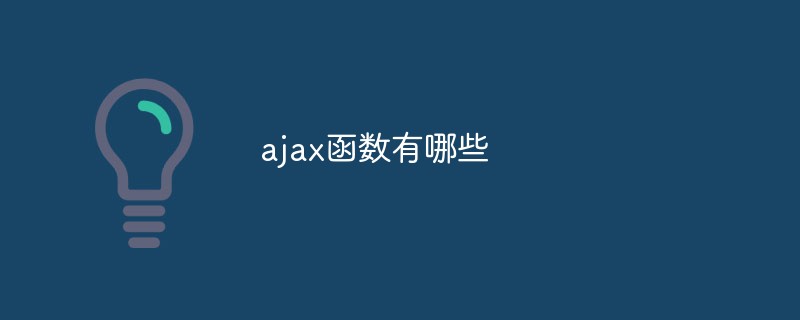 ajax函數有哪些