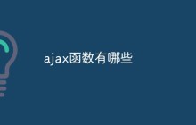 ajax函数有哪些