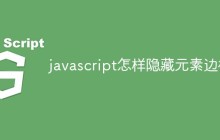 javascript怎样隐藏元素边框