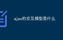 ajax的交互模型是什么