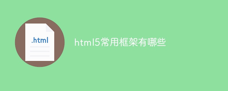 html5常用框架有哪些