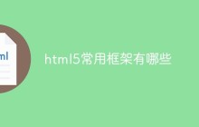 html5常用框架有哪些