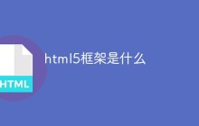 html5框架是什么