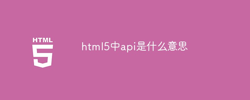 html5中api是什麼意思