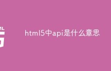 html5中api是什么意思
