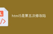 html5是第五次修改吗