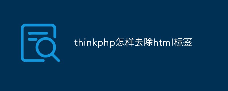 thinkphp怎样去除html标签
