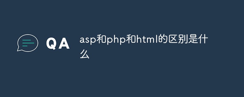asp和php和html的区别是什么