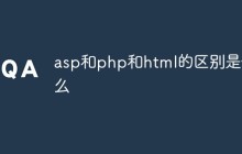 asp和php和html的区别是什么