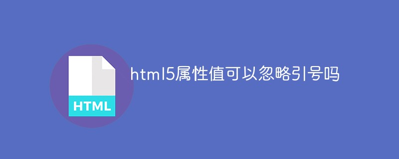 html5屬性值可以忽略引號嗎