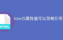 html5属性值可以忽略引号吗