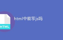 html中能写js吗