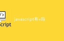 javascript有=吗